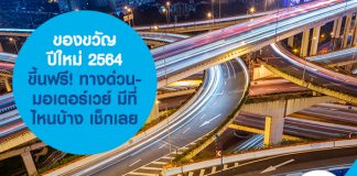 ของขวัญปีใหม่ 2564 ขึ้นฟรี! ทางด่วน-มอเตอร์เวย์ มีที่ไหนบ้าง เช็กเลย