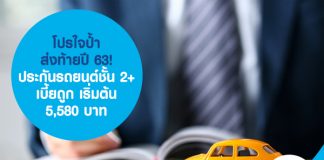 โปรใจป้ำส่งท้ายปี 63! ประกันรถยนต์ชั้น 2+ เบี้ยถูก เริ่มต้น 5,580 บาท
