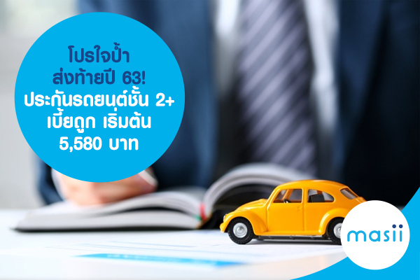 โปรใจป้ำส่งท้ายปี 63! ประกันรถยนต์ชั้น 2+ เบี้ยถูก เริ่มต้น 5,580 บาท โปรใจป้ำส่งท้ายปี 63! ประกันรถยนต์ชั้น 2+ เบี้ยถูก เริ่มต้น 5,580 บาท