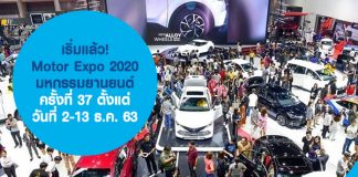 เริ่มแล้ว! Motor Expo 2020 มหกรรมยานยนต์ ครั้งที่ 37 ตั้งแต่วันที่ 2-13 ธ.ค. 63