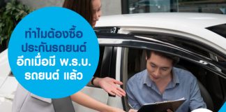 ทำไมต้องซื้อประกันรถยนต์อีกเมื่อมี พ.ร.บ.รถยนต์ แล้ว