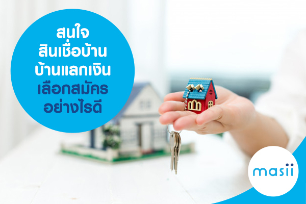 สนใจ สินเชื่อบ้าน บ้านแลกเงิน เลือกสมัครอย่างไรดี สนใจ สินเชื่อบ้าน บ้านแลกเงิน เลือกสมัครอย่างไรดี