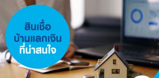 สินเชื่อบ้านแลกเงิน ที่น่าสนใจ
