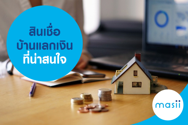 สินเชื่อบ้านแลกเงิน ที่น่าสนใจ สินเชื่อบ้านแลกเงิน ที่น่าสนใจ