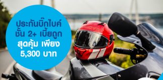 ประกันบิ๊กไบค์ชั้น 2+ เบี้ยถูก สุดคุ้ม เพียง 5,300 บาท