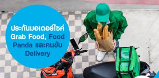 ประกันมอเตอร์ไซค์ Grab Food, foodpanda และคนขับ delivery