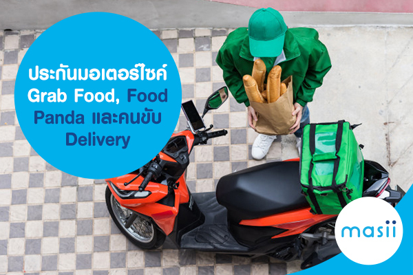 ประกันมอเตอร์ไซค์ Grab Food, foodpanda และคนขับ delivery ประกันมอเตอร์ไซค์ Grab Food, foodpanda และคนขับ delivery