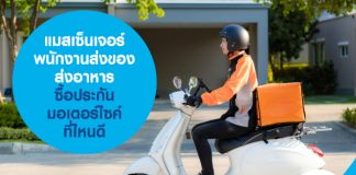 แมสเซ็นเจอร์ ส่งของ ส่งอาหาร ซื้อประกันมอเตอร์ไซค์ที่ไหนดี