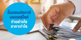 ขั้นตอนต่อภาษีมอเตอร์ไซค์ ทำอย่างไร ราคาเท่าไร