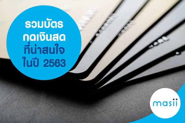 รวมบัตรกดเงินสดที่น่าสนใจ ในปี 2563 รวมบัตรกดเงินสดที่น่าสนใจ ในปี 2563