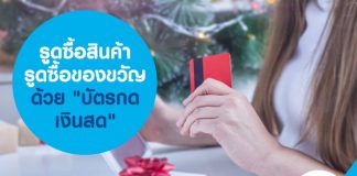 รูดซื้อสินค้า รูดซื้อของขวัญ ด้วย "บัตรกดเงินสด"