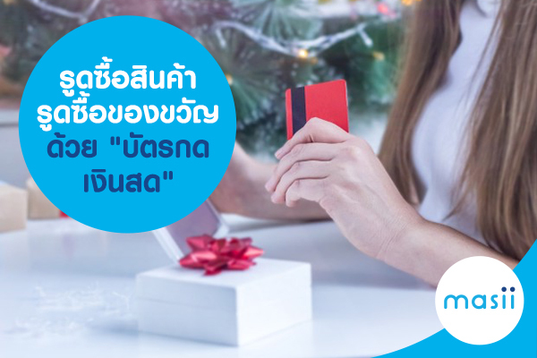 รูดซื้อสินค้า รูดซื้อของขวัญ ด้วย รูดซื้อสินค้า รูดซื้อของขวัญ ด้วย