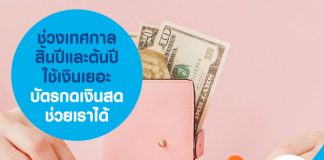 ช่วงเทศกาลสิ้นปีและต้นปี ใช้เงินเยอะ บัตรกดเงินสดช่วยเราได้