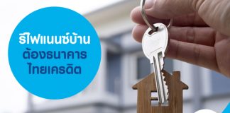 รีไฟแนนซ์บ้าน ต้องธนาคารไทยเครดิต
