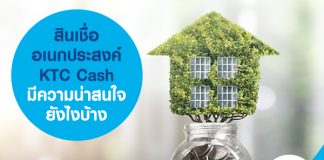 สินเชื่ออเนกประสงค์ KTC Cash มีความน่าสนใจยังไงบ้าง