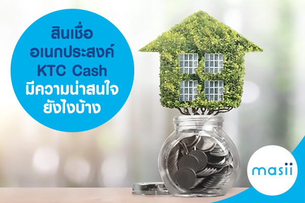 สินเชื่ออเนกประสงค์ KTC Cash มีความน่าสนใจยังไงบ้าง สินเชื่ออเนกประสงค์ KTC Cash มีความน่าสนใจยังไงบ้าง