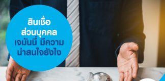 สินเชื่อส่วนบุคคลเจมันนี่ มีความน่าสนใจยังไง