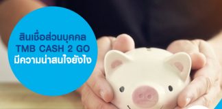 เหตุผลที่ควรสมัครสินเชื่อส่วนบุคคล