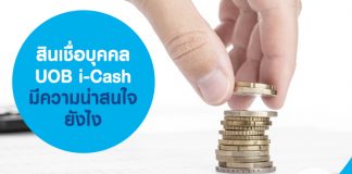 สินเชื่อบุคคล UOB i-Cash มีความน่าสนใจยังไง