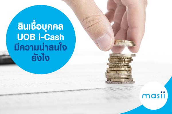 สินเชื่อบุคคล UOB i-Cash มีความน่าสนใจยังไง สินเชื่อบุคคล UOB i-Cash มีความน่าสนใจยังไง