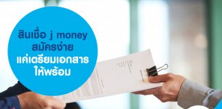สินเชื่อ j money สมัครง่าย แค่เตรียมเอกสารให้พร้อม