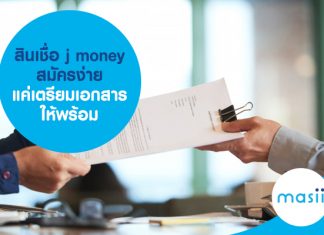 สินเชื่อ j money สมัครง่าย แค่เตรียมเอกสารให้พร้อม