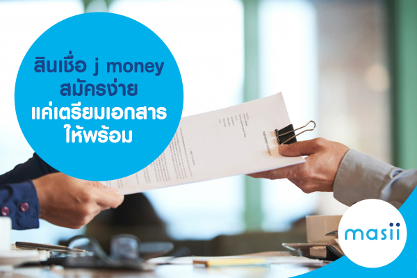 สินเชื่อ j money สมัครง่าย แค่เตรียมเอกสารให้พร้อม สินเชื่อ j money สมัครง่าย แค่เตรียมเอกสารให้พร้อม