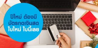 ปีใหม่ ต้องมีบัตรกดเงินสดใบใหม่ ใบนี้เลย