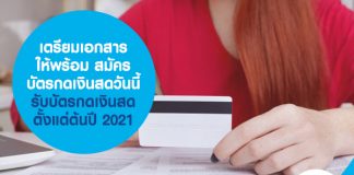 เตรียมเอกสารให้พร้อม สมัครบัตรกดเงินสดวันนี้ รับบัตรกดเงินสดตั้งแต่ต้นปี 2021