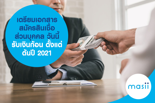 เตรียมเอกสารสมัครสินเชื่อส่วนบุคคล วันนี้ รับเงินก้อนตั้งแต่ต้นปี 2021 เตรียมเอกสารสมัครสินเชื่อส่วนบุคคล วันนี้ รับเงินก้อนตั้งแต่ต้นปี 2021