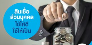 สินเชื่อส่วนบุคคลใช้ให้ดี ใช้ให้เป็น