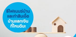 รีไฟแนนซ์บ้าน และทำสินเชื่อบ้านแลกเงินที่ไหนดีนะ