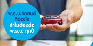 พ.ร.บ.รถยนต์ คืออะไร ทำไมต้องต่อ พ.ร.บ. ทุกปี