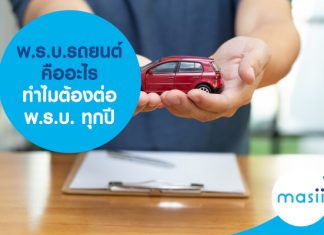 พ.ร.บ.รถยนต์ คืออะไร ทำไมต้องต่อ พ.ร.บ. ทุกปี พ.ร.บ.รถยนต์ คืออะไร ทำไมต้องต่อ พ.ร.บ. ทุกปี