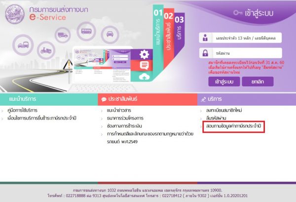 เผย 3 ขั้นตอนชำระภาษีรถยนต์ล่วงหน้า ผ่านช่องทางออนไลน์