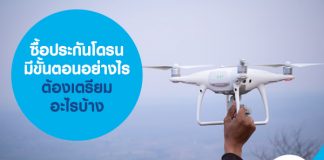 ซื้อประกันโดรน มีขั้นตอนอย่างไร ต้องเตรียมเอกสารอะไรบ้าง 