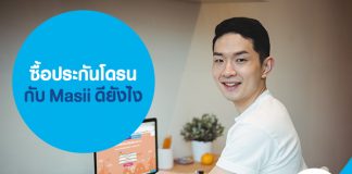 ซื้อประกันโดรน ออนไลน์ กับ Masii ดียังไง