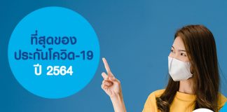 ที่สุดประกันโควิด-19 ปี 2564 ติดโควิด จ่ายสูงสุด 200,000