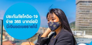 ประกันภัยโควิด-19 จ่าย 365 บาทต่อปี มีเงินชดเชยรายได้   