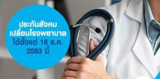 ประกันสังคม เปลี่ยนโรงพยาบาล เร่ิม 16 ธ.ค. 63 - 31 มี.ค. 64