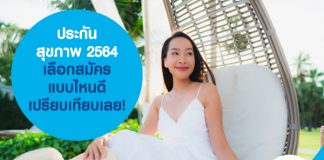 ประกันสุขภาพ 2564 เลือกสมัครแบบไหนดี เปรียบเทียบเลย!