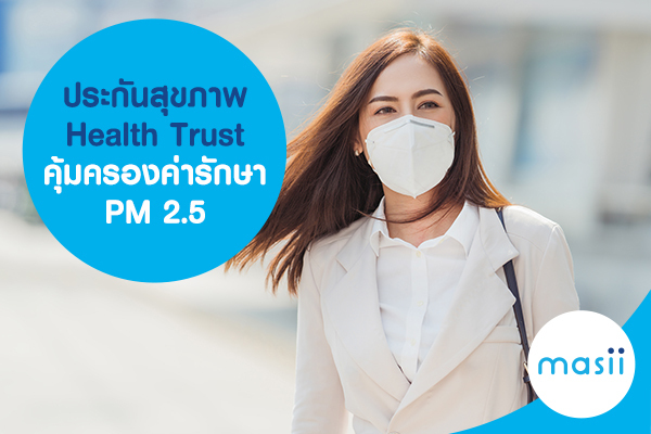 ประกันสุขภาพ Health Trust คุ้มครองค่ารักษา PM 2.5 ประกันสุขภาพ Health Trust คุ้มครองค่ารักษา PM 2.5
