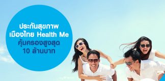 ประกันสุขภาพ เมืองไทย Health Me คุ้มครองสูงสุด 10 ล้านบาท
