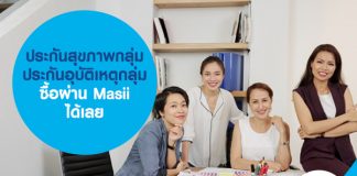 ประกันสุขภาพกลุ่ม ประกันอุบัติเหตุกลุ่ม ซื้อผ่าน Masii ได้เลย 