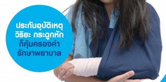 ประกันอุบัติเหตุ วิริยะ กระดูกหัก คุ้มครองค่ารักษาสูงสุด 150,000 บาท