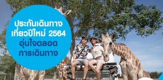 ประกันเดินทาง เที่ยวปีใหม่ 2564 อุ่นใจตลอดการเดินทาง 