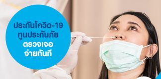 ประกันโควิด-19 ทูนประกันภัย ติดโควิด-19 จ่ายทันที