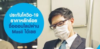 ประกันโควิด-19 ราคาหลักร้อย ซื้อออนไลน์ผ่าน Masii ได้เลย 