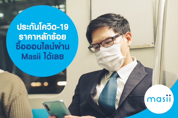 ประกันโควิด-19 ราคาหลักร้อย ซื้อออนไลน์ผ่าน Masii ได้เลย ประกันโควิด-19 ราคาหลักร้อย ซื้อออนไลน์ผ่าน Masii ได้เลย