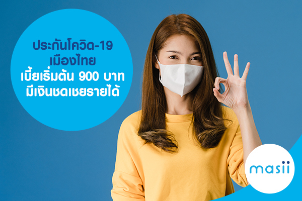 ประกันโควิด-19 เมืองไทย เบี้ยเริ่มต้น 900 บาท มีเงินชดเชยรายได้